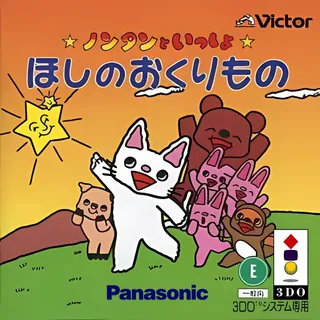 Nontan To Issho - Hoshi No Okurimono
