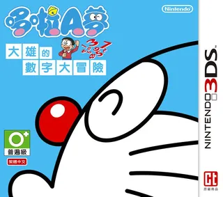 Doraemon And Nobita Number Adventure