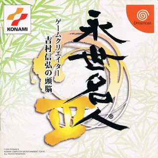 Eisei Meijin 3 - Game Creator Yoshimura Nobuhiro no Zunou