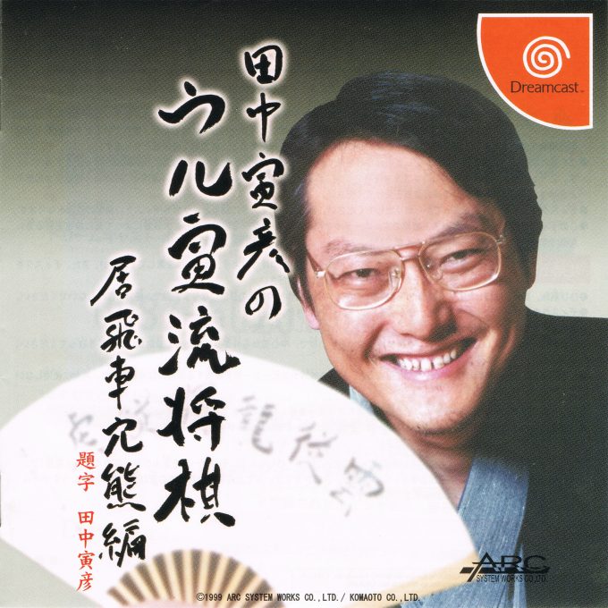 Tanaka Torahiko no Uru Toraryuu Shogi - Ibisha Anaguma-hen
