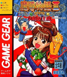 Madou Monogatari 3 - Kyuukyoku Joou-sama