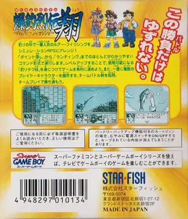 Bakuchou Retsuden Shou - Hyper Fishing - Dos
