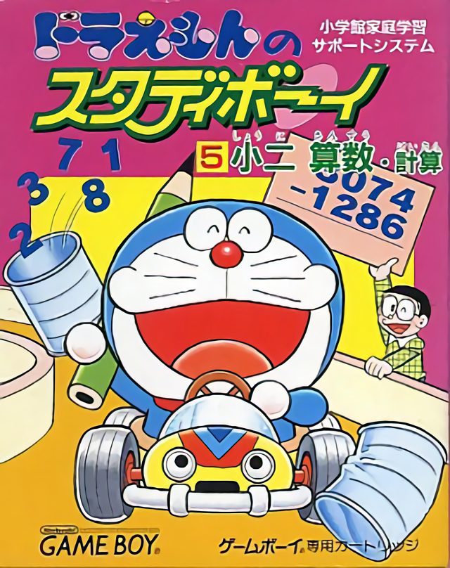 Doraemon No Study Boy 2 - Shou 1 Sansuu Keisan