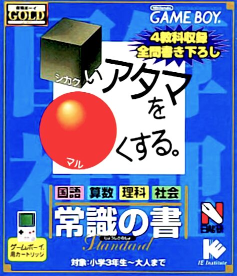 Goukaku Boy GOLD - Shikakui Atama o Maruku Suru - Joushiki no Sho