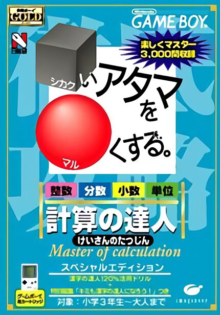 Goukaku Boy GOLD - Shikakui Atama o Maruku Suru - Keisan no Tatsujin