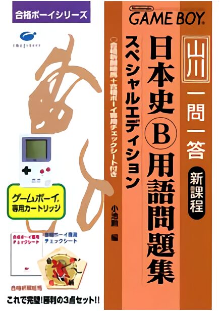 Goukaku Boy Series - Yamakawa Ichimonittou - Nihonshi B Yougo Mondaishuu