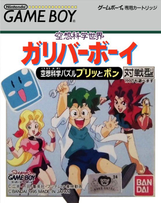 Kuusou Kagaku Sekai Gulliver Boy - Kuusou Kagaku Puzzle Purittopon!!