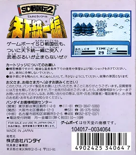 Sd Sengokuden 2 - Tenka Touitsu Hen - Dos