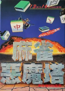 Ma Qiao E Mo Ta - Devilish Mahjong Tower