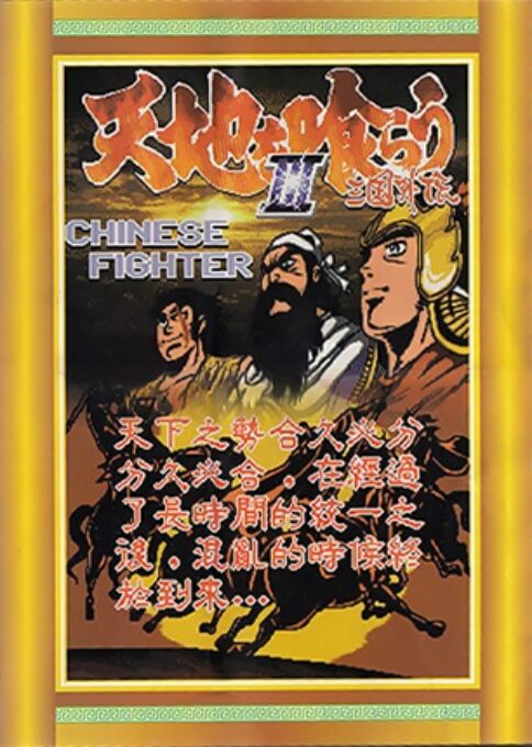 Tenchi Wo Kurau 3 - Sangoku Gaiden