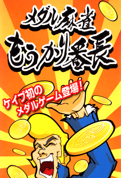 Medal Mahjong Moukari Bancho