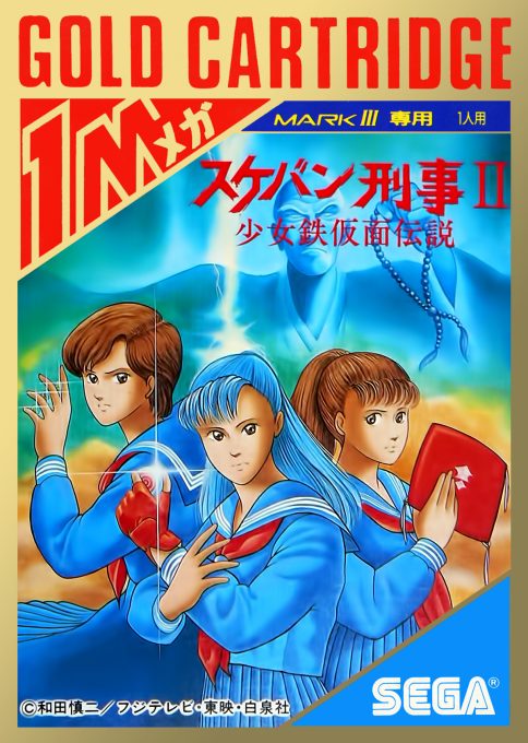 Sukeban Deka 2 - Shoujo Tekkamen Densetsu