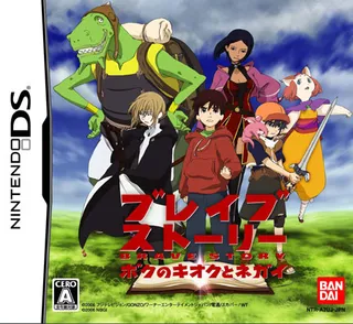 Brave Story - Boku no Kioku to Negai