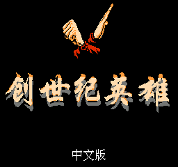 Chuangshiji Yingxiong