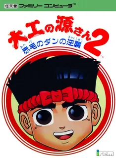 Daiku No Gen-san 2 - Akage No Dan No Gyakushuu