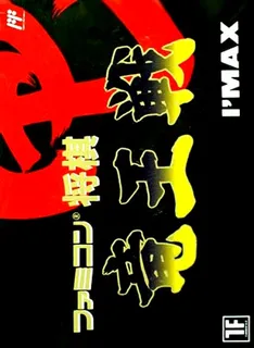 Famicom Shougi - Ryuuousen