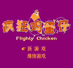Fengkuang Jidan Zi - Flighty Chicken