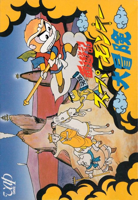 Ganso Saiyuuki - Super Monkey Daibouken