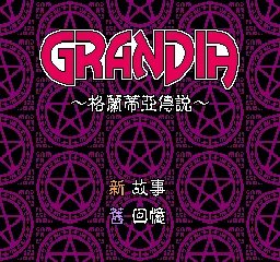 Grandia Chuanshuo