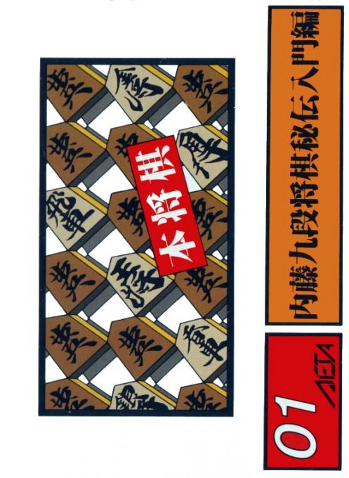 Hon Shogi - Naitou Kudan Shogi Hiden