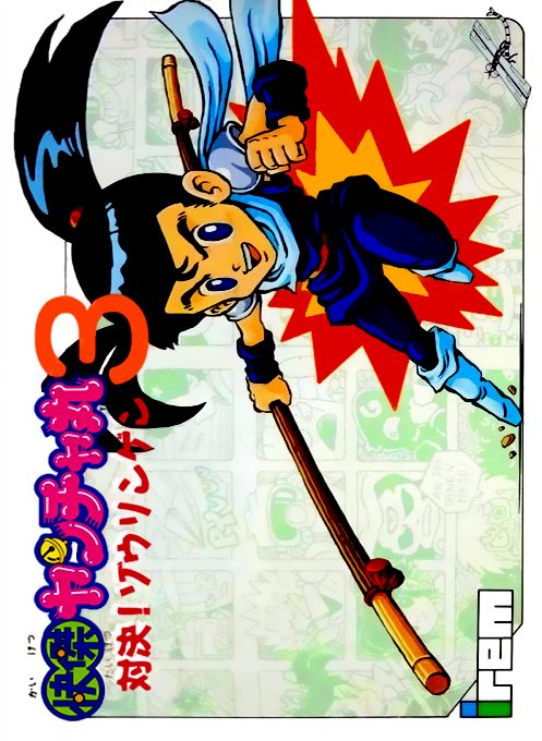 Kaiketsu Yancha Maru 3 - Taiketsu! Zouringen