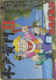Mito Koumon - Sekai Manyuu Ki