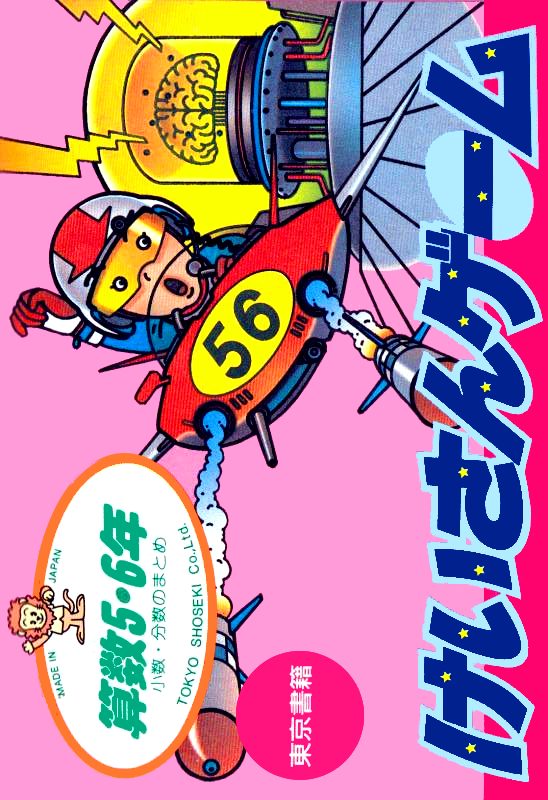 Sansuu 5 And 6 Nen - Keisan Game