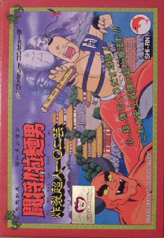 Tatakae!! Rahmen Man - Sakuretsu Choujin 102 Gei