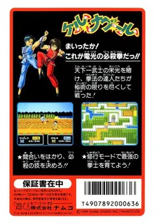 Tenkaichi Bushi - Keru Naguuru - Dos