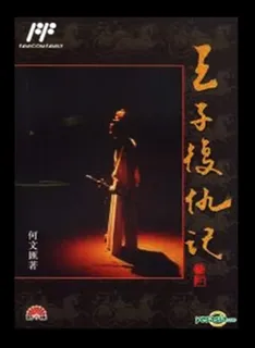 Wang Zi Fu Chou Ji