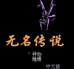 Wuming Chuanshuo