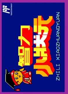 Zhi Li Xiao Zhuang Yuan