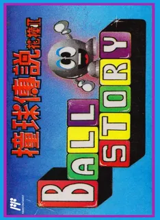 Zhuang Qiu Chuan Shuo Hua Zhuang 2 - Ball Story