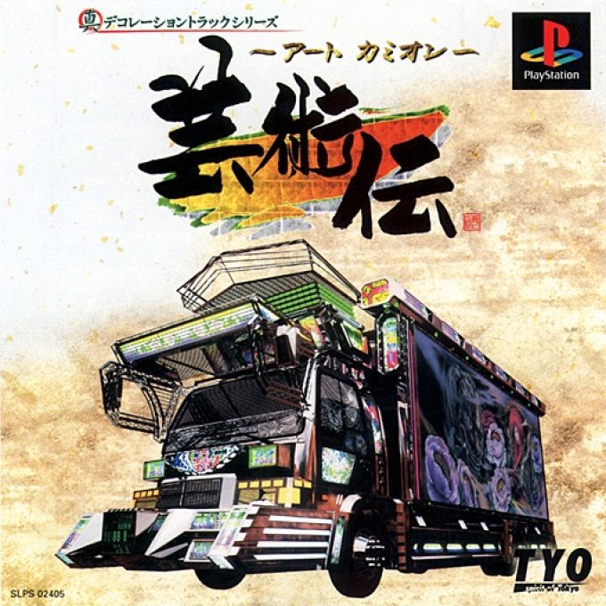 Art Camion Geijutsuden