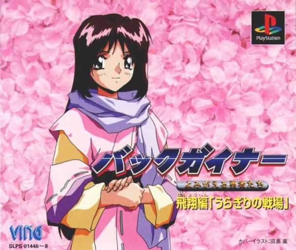 Backgainer - Yomigaeru Yuusha-tachi - Hishou-hen "uragiri No Senjou"
