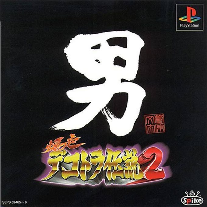 Bakusou Dokotora Densetsu 2 - Otoko Jinsei Yume Ichiro
