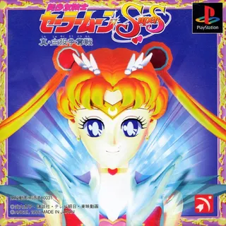 Bishoujo Senshi Sailor Moon Super S - Shin Shuyaku Soudatsusen