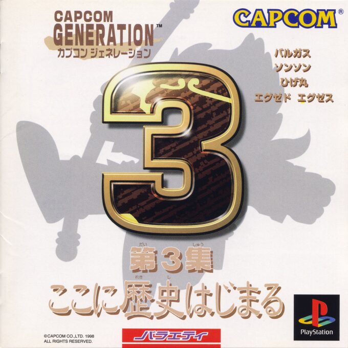 Capcom Generation - Dai-3-shuu Koko Ni Rekishi Hajimaru