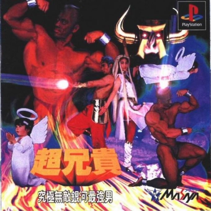 Cho Aniki - Kyuukyoku Muteki Ginga Saikyou Otoko