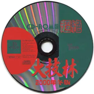 Chouzetsu Daigirin 2000-nen Fuyu-ban