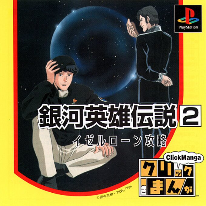 Click Manga - Ginga Eiyuu Densetsu 1 - Eien no Yoru no Naka de