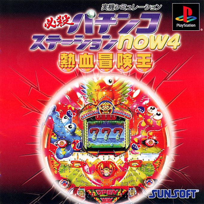 Hissatsu Pachinko Station Now 4 - Ore wa Nekketsu Bouken-ou da!!