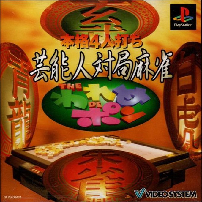 Honkaku 4-nin Uchi Geinoujin Taikyoku Mahjong - The Wareme de Pon