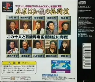 Honkaku 4-nin Uchi Geinoujin Taikyoku Mahjong - The Wareme de Pon - Dos