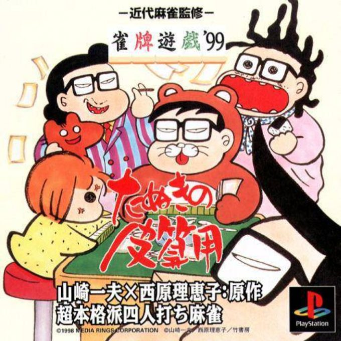 Janhai Yuugi '99 - Tanuki No Kawazanyou