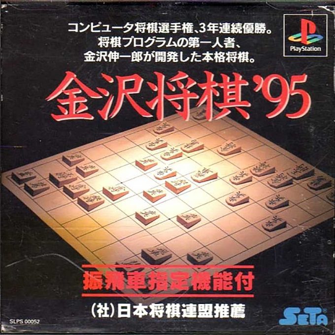 Kanazawa Shougi '95