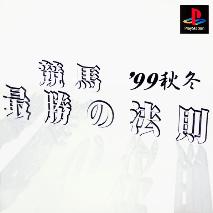 Keiba Saishou No Housoku '99 Aki Fuyu