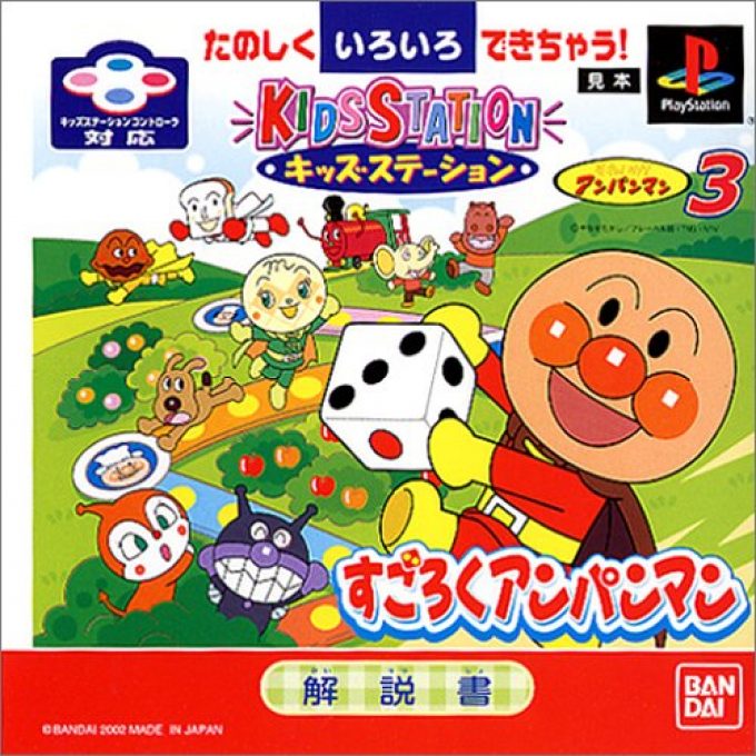 Kids Station - Soreike! Anpanman 3 - Sugoroku Anpanman
