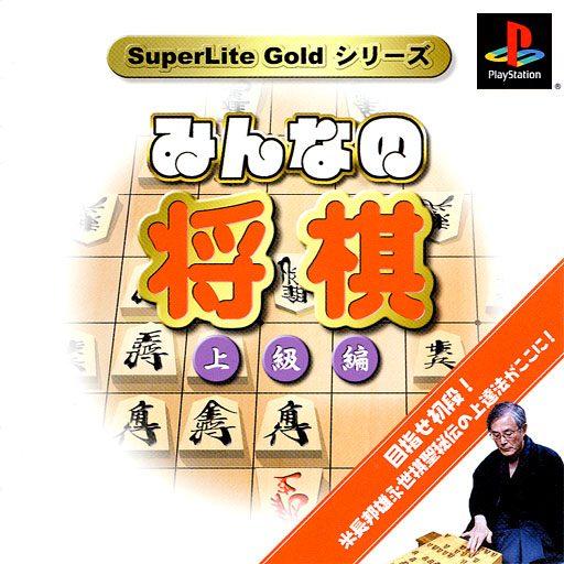Minna no Shougi - Joukyuu-hen (Gold Series)