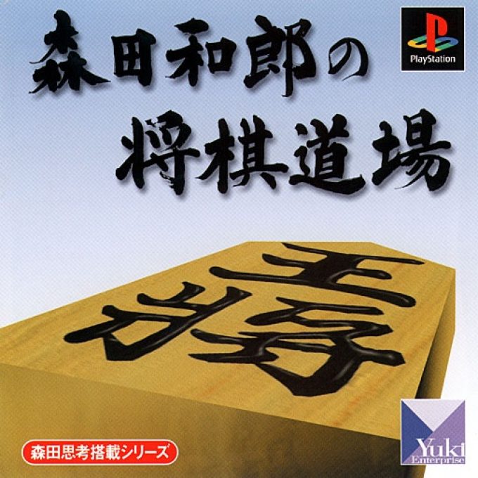 Morita Kazuro No Shougi Doujou